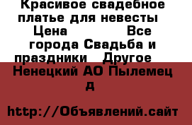 Красивое свадебное платье для невесты › Цена ­ 15 000 - Все города Свадьба и праздники » Другое   . Ненецкий АО,Пылемец д.